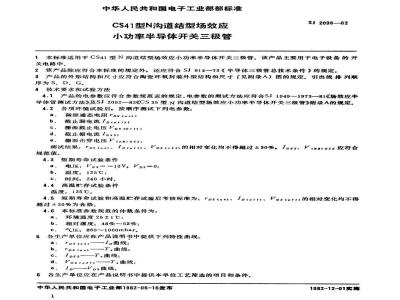 SJ 2098-1982 ＣＳ４１型Ｎ沟道结型场效应小功率半导体开关三极管