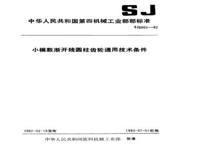 SJ 2066-1982 小模数渐开线圆柱齿轮通用技术条件