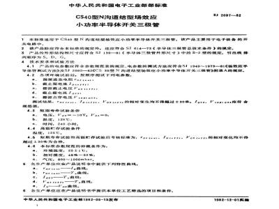 SJ 2097-1982 ＣＳ４０型Ｎ沟道结型场效应小功率半导体开关三极管