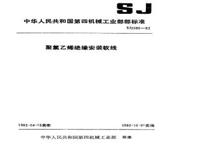 SJ 2085-1982 聚氯乙烯绝缘安装软线