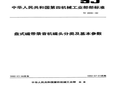 SJ 2006-1982 盘式磁带录音机磁头分类及基本参数