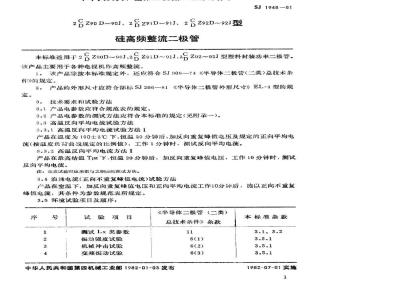 SJ 1948-1981 ２ＣＺ(ＤＺ)９０Ｄ～Ｊ、９１Ｄ～Ｊ、９２Ｄ～Ｊ型硅高频整流二极管