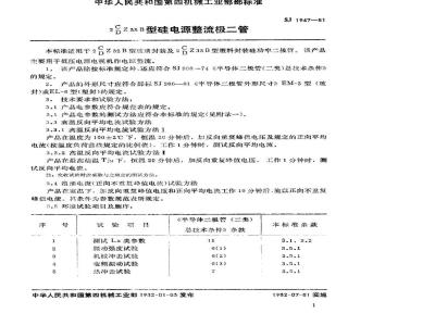 SJ 1947-1981 ２ＣＺ(２ＤＺ)３２Ｂ、２ＣＺ(２ＤＺ)３３Ｂ型硅电源整流二极管