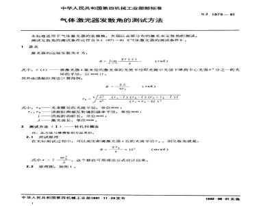 SJ 1879-1981 气体激光器发散角的测试方法