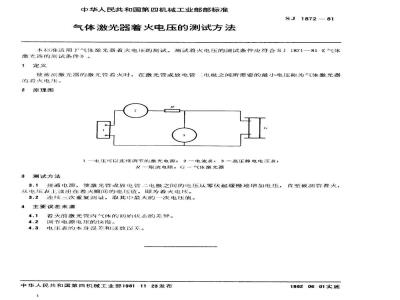 SJ 1872-1981 气体激光器着火电压的测试方法