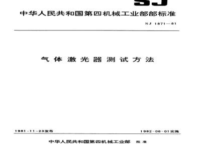 SJ 1871-1981 气体激光器的测试条件