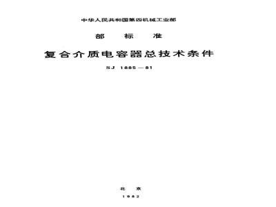 SJ 1885-1981 复合介质电容器总技术条件