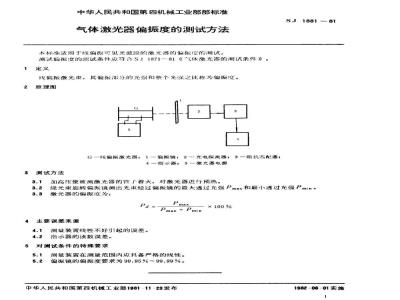 SJ 1881-1981 气体激光器偏振度的测试方法