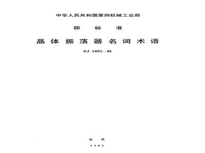 SJ 1852-1981 晶体振荡器名词术语