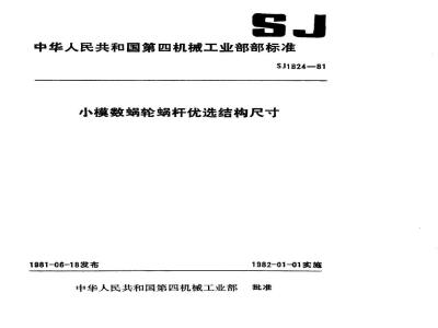 SJ 1824-1981 小模数蜗轮蜗杆优选结构尺寸