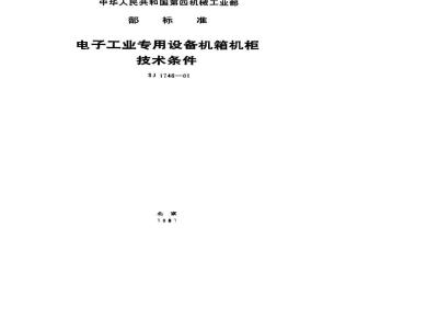 SJ 1746-1981 电子工业专用设备机箱机柜技术条件