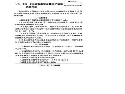 SJ 1778-1981 ＣＫ－１００～６００超高真空金属油扩散泵试验方法