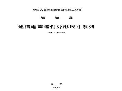 SJ 1739-1981 通信电声器件外形尺寸系列