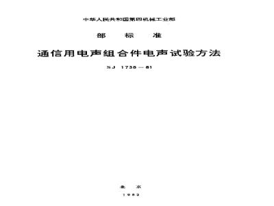 SJ 1738-1981 通信用电声组合件电声试验方法