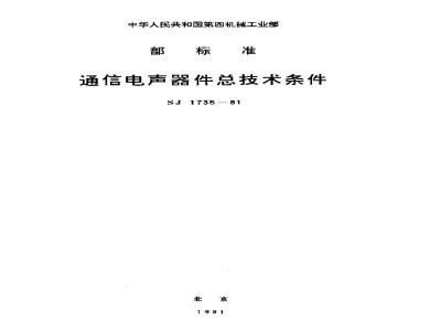 SJ 1735-1981 通信电声器件总技术条件
