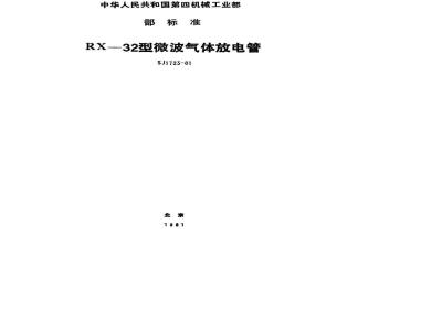 SJ 1723-1981 ＲＸ－３２型微波气体放电管