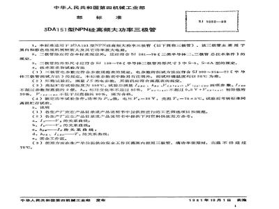 SJ 1682-1980 ３ＤＡ１５１型ＮＰＮ硅高频大功率三极管