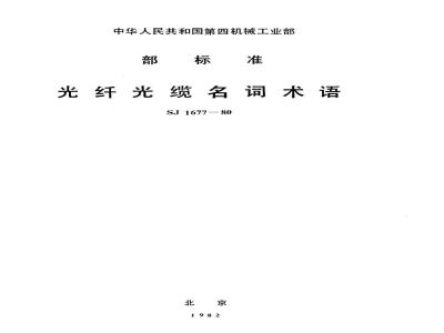SJ 1677-1980 光纤光缆名词术语
