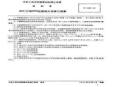 SJ 1683-1980 ３ＤＡ１５２型ＮＰＮ硅高频大功率三极管