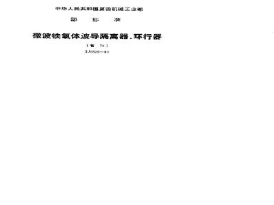 SJ 1626-1980 微波铁氧体波导隔离器、环行器