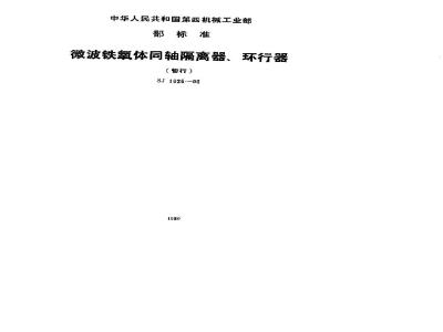 SJ 1625-1980 微波铁氧体同轴隔离器、环行器