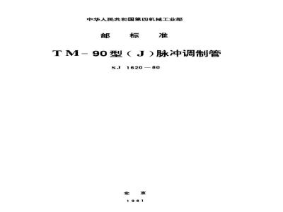 SJ 1620-1980 ＴＭ－９０型(Ｊ)脉冲调制管