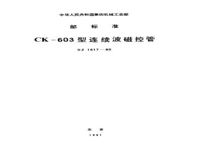 SJ 1617-1980 ＣＫ－６０３型连续波磁控管