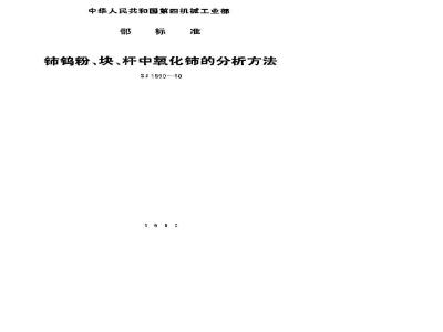 SJ 1590-1980 铈钨粉、块、杆中氧化铈的分析方法