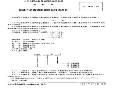 SJ 1583-1980 玻璃介质微调电容器总技术条件