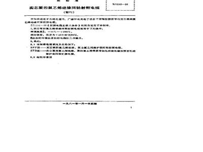 SJ 1563-1980 实心聚四氟乙烯绝缘同轴射频电缆(暂行)