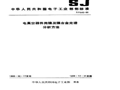 SJ 1543-1988 电真空器件用镍及镍合金光谱分析方法