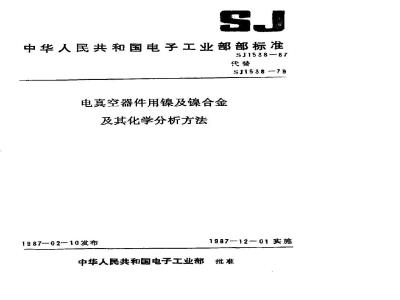 SJ 1538-1987 电真空器件用镍及镍合金化学成分