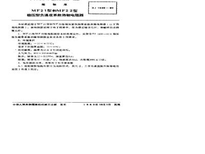 SJ 1560-1980 ＭＦ２１型和ＭＦ２２型稳压型负温度系数热敏电阻器