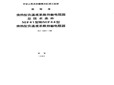 SJ 1557-1980 旁热型负温度系数热敏电阻器总技术条件