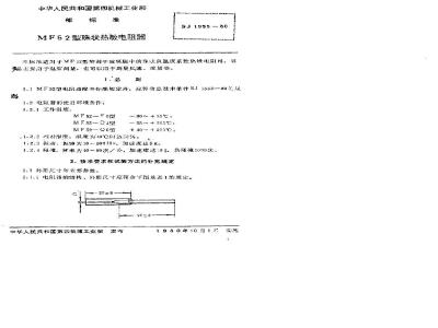 SJ 1555-1980 ＭＦ５２型珠状热敏电阻器