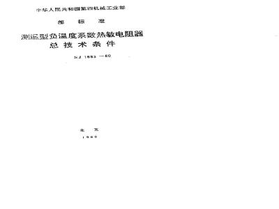 SJ 1553-1980 测温型负温度系数热敏电阻器总技术条件