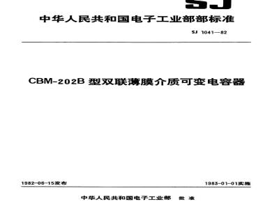 SJ 1041-1982 ＣＢＭ－２０２型双联薄膜介质可变电容器