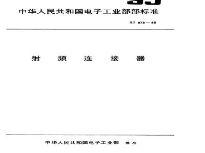 SJ 973-1985 L27型射频连接器
