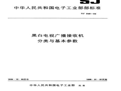 SJ 948-1984 黑白电视广播接收机分类与基本参数