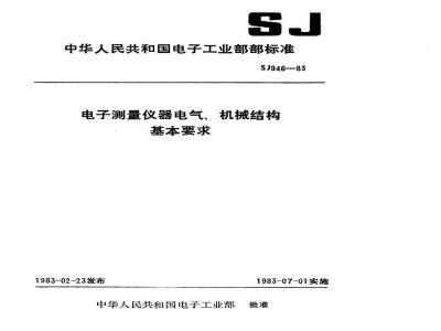 SJ 946-1983 电子测量仪器电气、机械结构基本要求