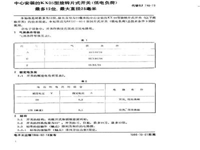 SJ 740-1986 中心安装的ＫＸ０５型旋转片式开关(低电负荷) 最多１２位、最大直径２５毫米