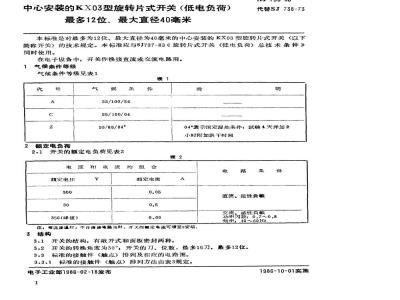 SJ 738-1986 中心安装的ＫＸ０３型旋转片式开关(低电负荷) 最多２位、最大直径４０毫米