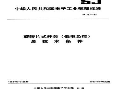 SJ 737-1983 旋转片式开关(低电负荷)总技术条件