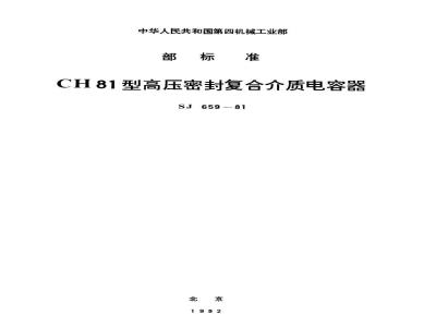 SJ 659-1981 ＣＨ８１型高压密封复合介质电容器