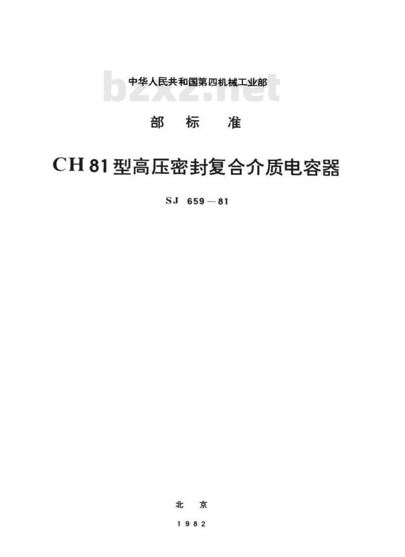 SJ 659-1981 CH81型高压密封复合介质电容器 SJ 659-1981 CH81型高压密封复合介质电容器