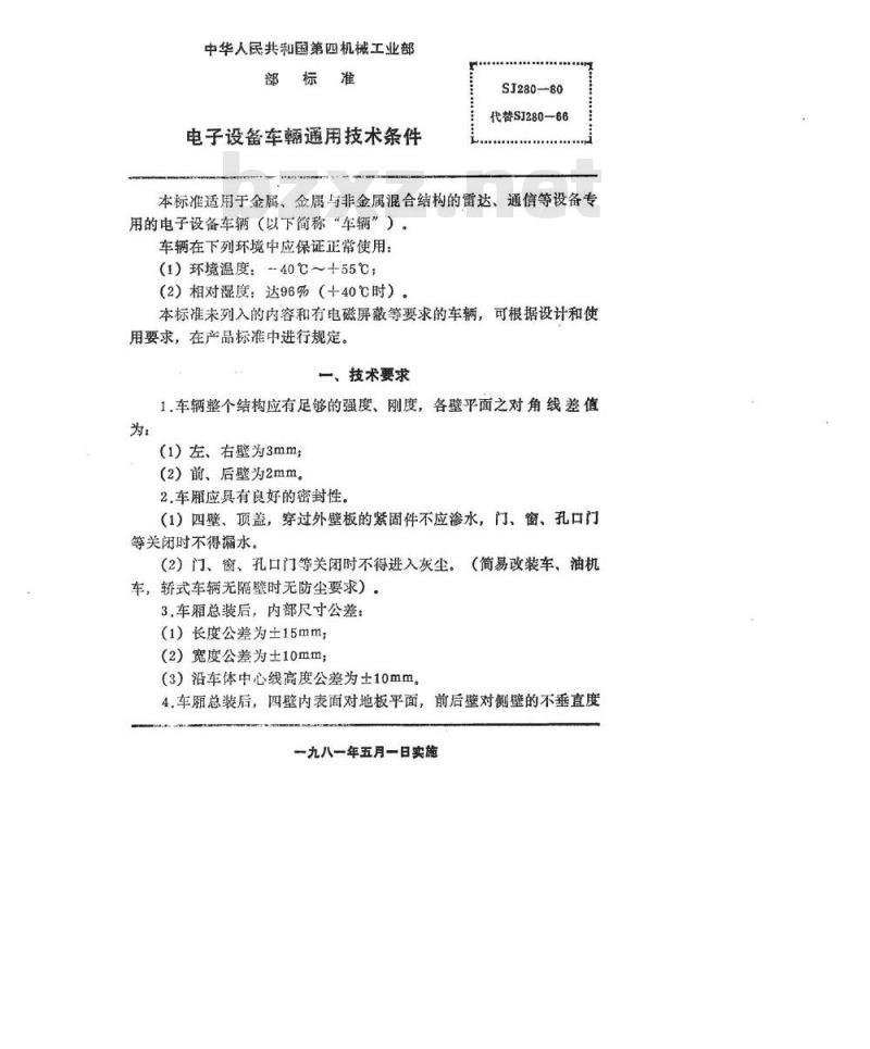 SJ 280-1980 电子设备车辆通用技术条件 SJ 280-1980 电子设备车辆通用技术条件