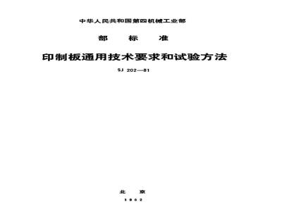 SJ 202-1981 印制板通用技术要求和试验方法
