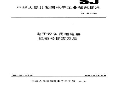 SJ 151A-1984 电子设备用继电器规格号标志方法