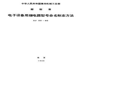 SJ 151-1980 电子设备用继电器型号命名标志方法