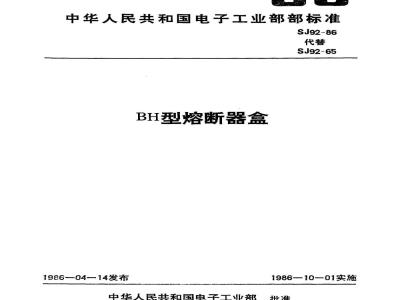 SJ 92-1986 BH型熔断器盒